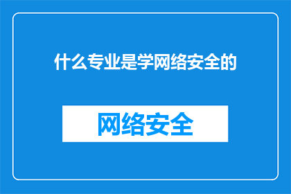 什么专业是学网络安全的(什么专业是学习网络安全的？)