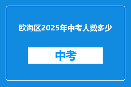 欧海区2025年中考人数多少(2025年欧海区中考预计参与人数是多少？)