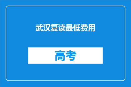 武汉复读最低费用(武汉复读最低费用是多少？)