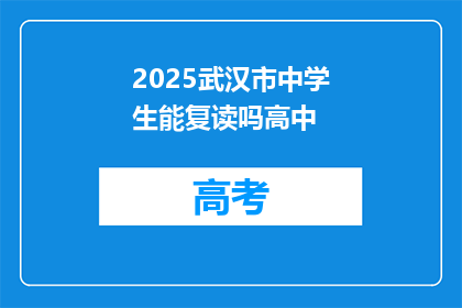 2025武汉市中学生能复读吗高中(2025年，武汉市中学生能否复读高中？)
