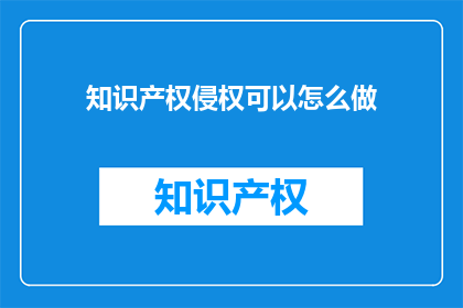 知识产权侵权可以怎么做