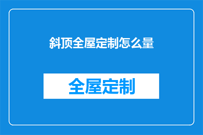 斜顶全屋定制怎么量(如何测量斜顶全屋定制的尺寸？)