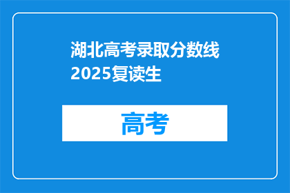 湖北高考录取分数线2025复读生(2025年湖北高考复读生录取分数线预测)