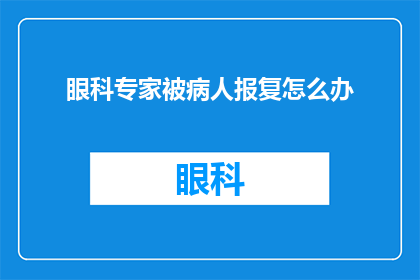 眼科专家被病人报复怎么办(眼科专家遭病人报复，应如何应对？)