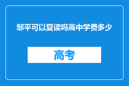 邹平可以复读吗高中学费多少(邹平高中复读可能性及学费详情)