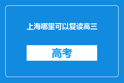 上海哪里可以复读高三(上海哪里可以复读高三？)