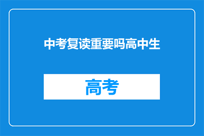 中考复读重要吗高中生