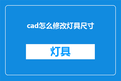 cad怎么修改灯具尺寸(如何调整CAD中灯具的尺寸？)