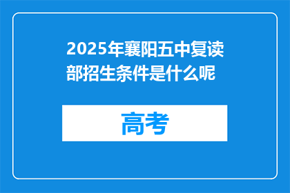 2025年襄阳五中复读部招生条件是什么呢(2025年襄阳五中复读部招生条件是什么？)