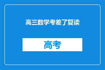 高三数学考差了复读(高三数学成绩不佳，是否选择复读？)