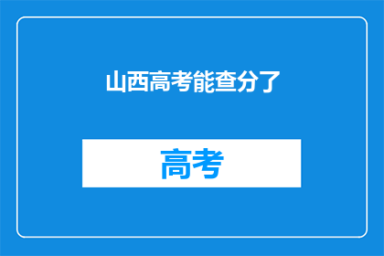 山西高考能查分了(山西高考分数查询服务即将开放，考生们准备好了吗？)