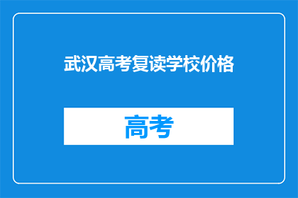 武汉高考复读学校价格(武汉高考复读学校价格是多少？)