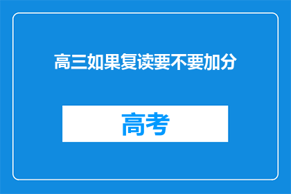高三如果复读要不要加分(高三复读生是否享有加分政策？)