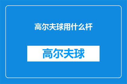 高尔夫球用什么杆