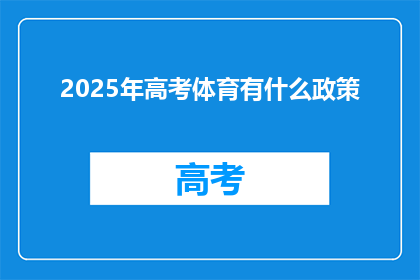 2025年高考体育有什么政策
