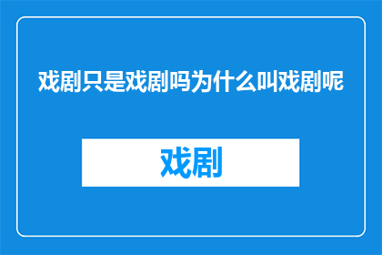 戏剧只是戏剧吗为什么叫戏剧呢
