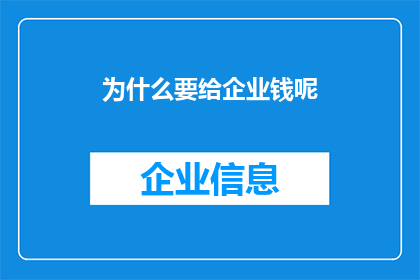 为什么要给企业钱呢