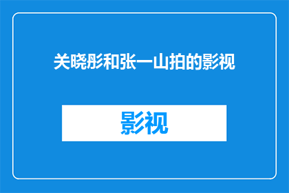 关晓彤和张一山拍的影视