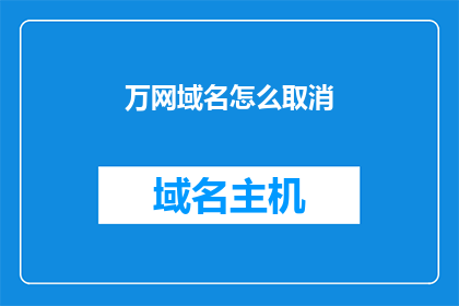 万网域名怎么取消