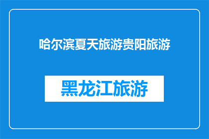 哈尔滨夏天旅游贵阳旅游