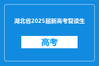 湖北省2025届新高考复读生