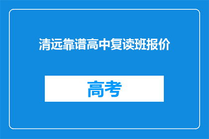 清远靠谱高中复读班报价