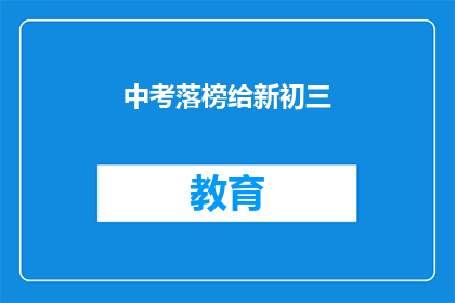 中考落榜给新初三