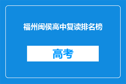 福州闽侯高中复读排名榜