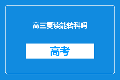 高三复读能转科吗