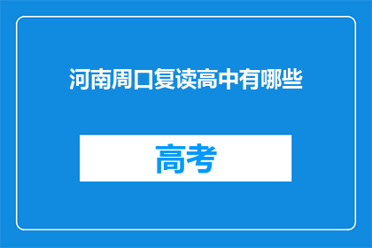 河南周口复读高中有哪些