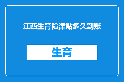江西生育险津贴多久到账