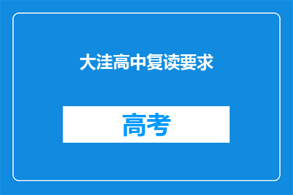 大洼高中复读要求