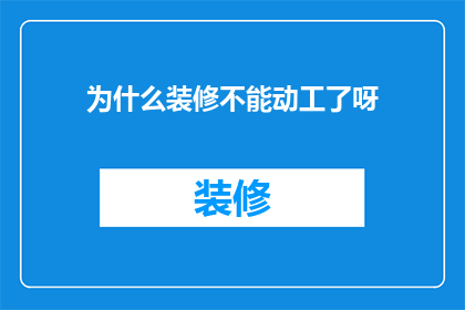 为什么装修不能动工了呀