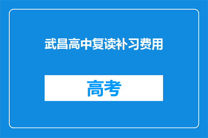 武昌高中复读补习费用