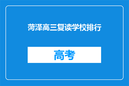 菏泽高三复读学校排行