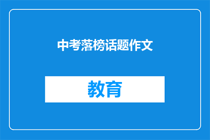 中考落榜话题作文