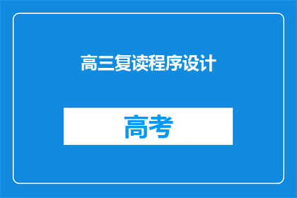 高三复读程序设计