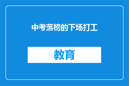 中考落榜的下场打工