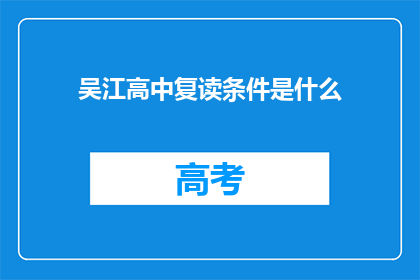 吴江高中复读条件是什么