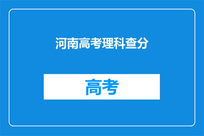 河南高考理科查分