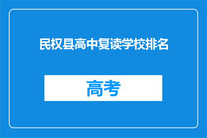 民权县高中复读学校排名