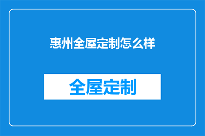 惠州全屋定制怎么样