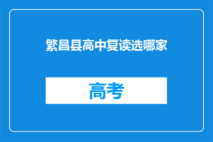 繁昌县高中复读选哪家