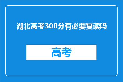 湖北高考300分有必要复读吗