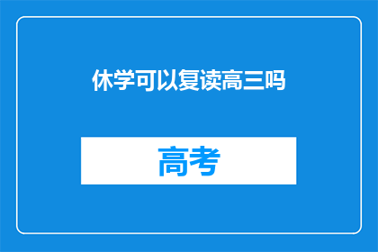 休学可以复读高三吗