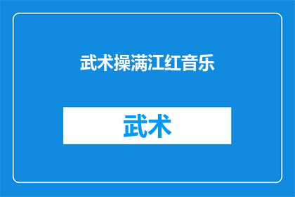 武术操满江红音乐