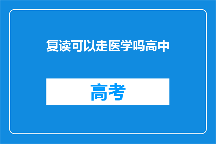 复读可以走医学吗高中