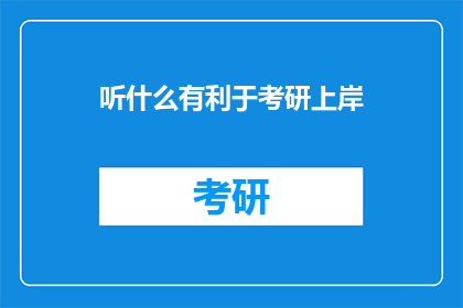 听什么有利于考研上岸