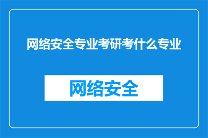 网络安全专业考研考什么专业