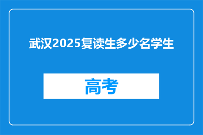 武汉2025复读生多少名学生